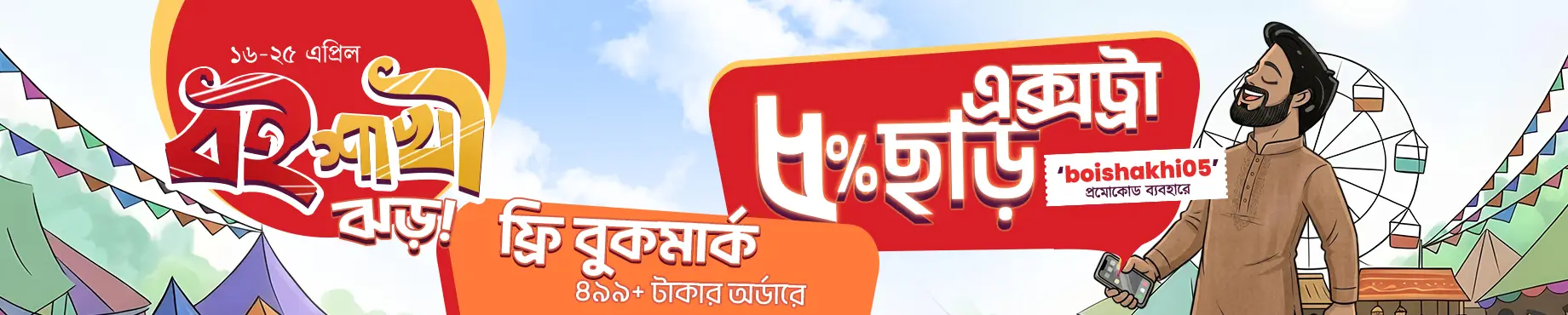 boishakh 5% offer